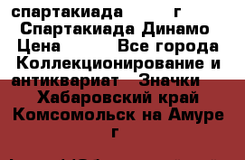 12.1) спартакиада : 1969 г - VIII  Спартакиада Динамо › Цена ­ 289 - Все города Коллекционирование и антиквариат » Значки   . Хабаровский край,Комсомольск-на-Амуре г.